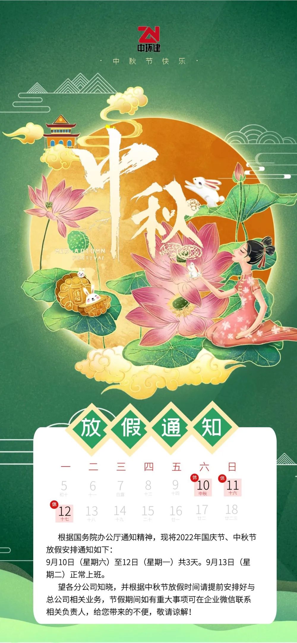放假通知 |2022年中秋節(jié)放假安排